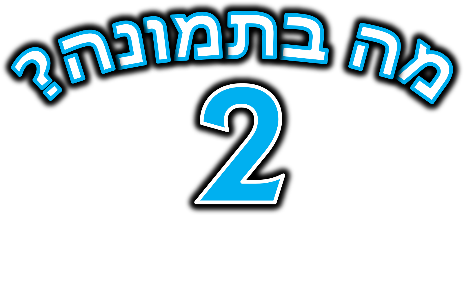 מה בתמונה? — לוגו וקופסת המשחק