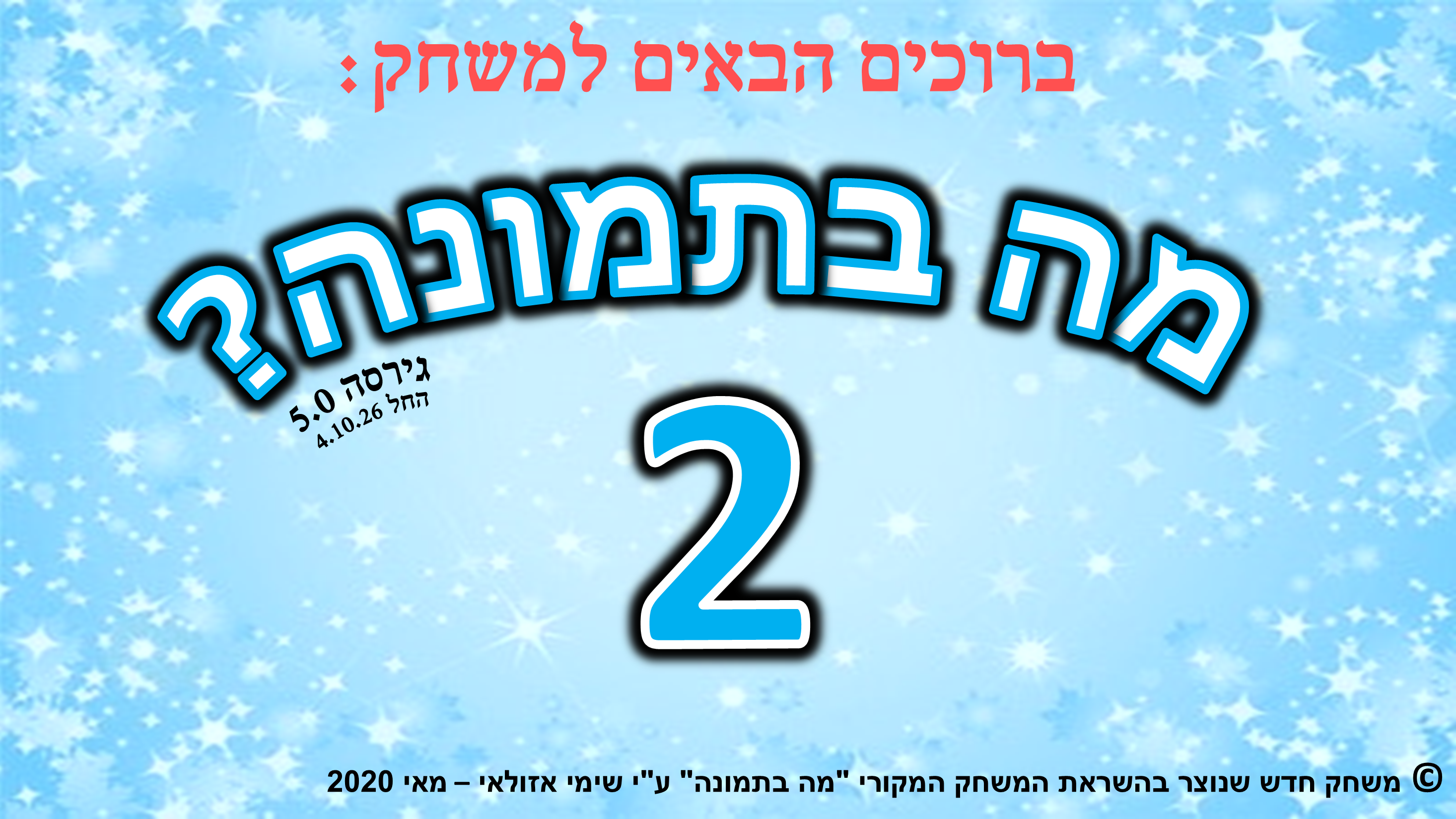 ברוכים הבאים למשחק מה בתמונה?