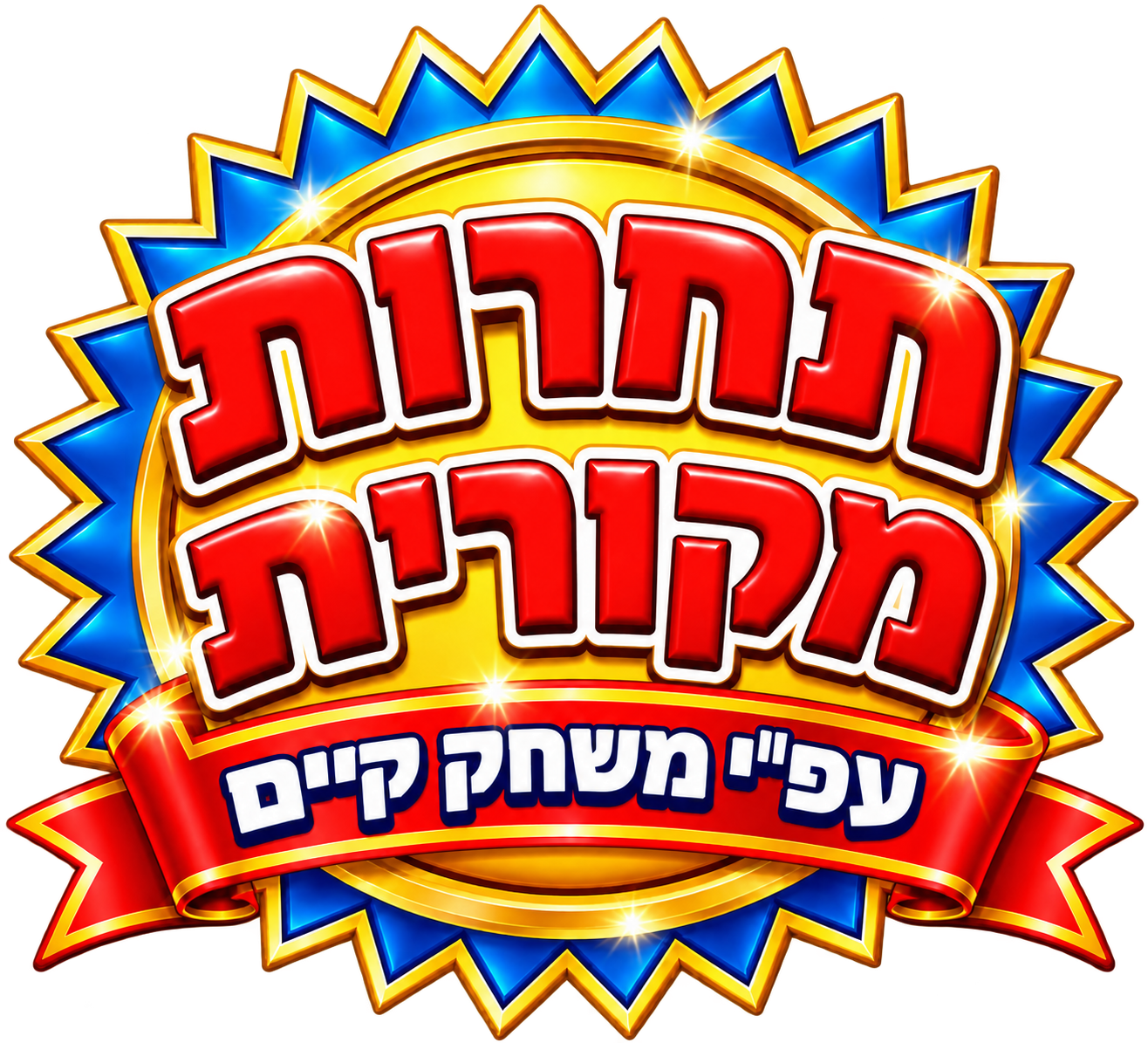 תחרות מקורית עפ״י משחק קיים