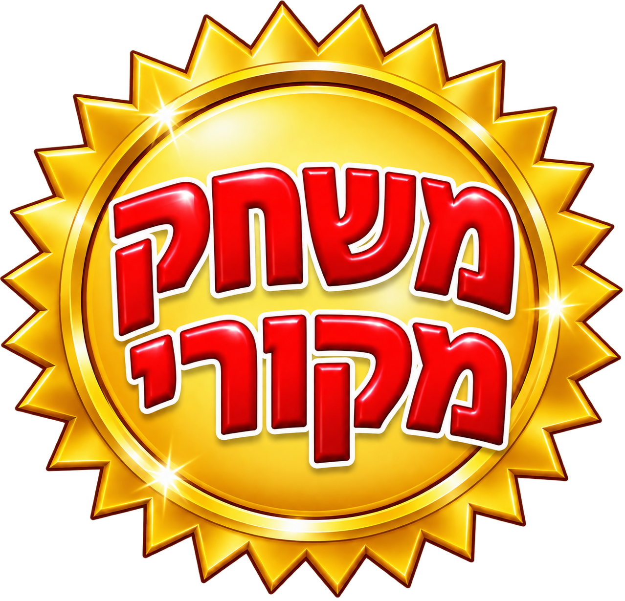משחק מקורי